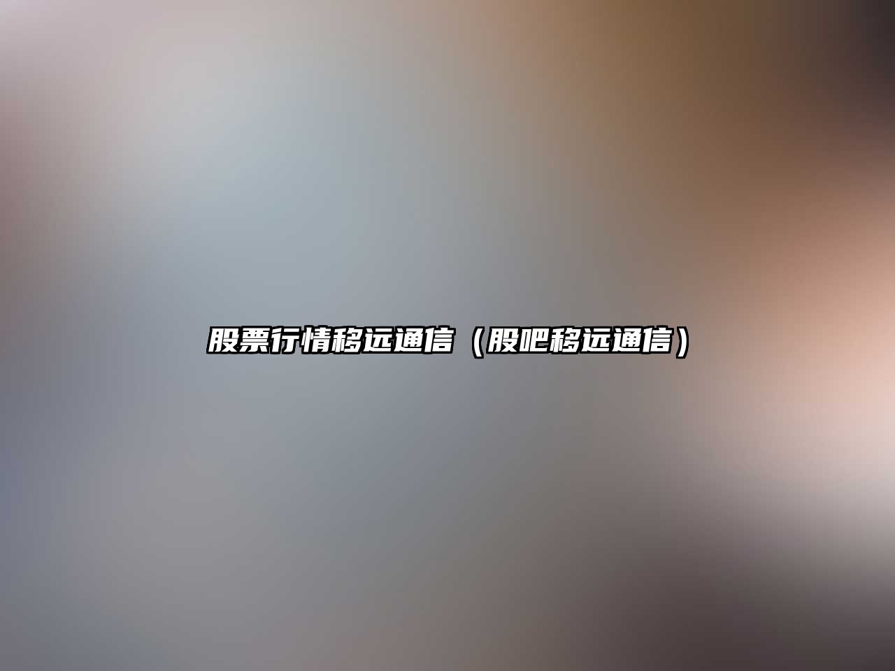 股票行情移遠通信（股吧移遠通信）