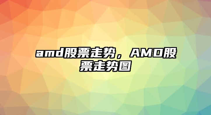 amd股票走勢，AMD股票走勢圖