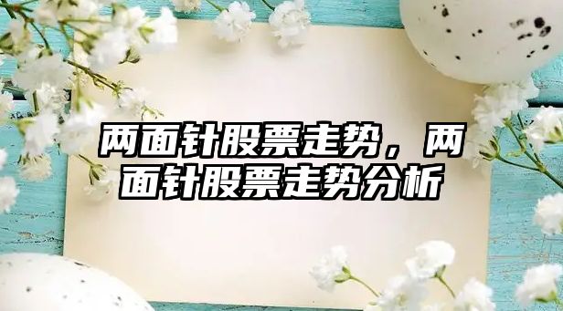 兩面針股票走勢，兩面針股票走勢分析