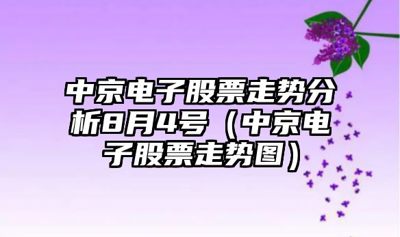 中京電子股票走勢分析8月4號（中京電子股票走勢圖）