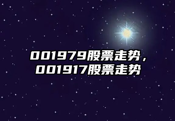 001979股票走勢，001917股票走勢