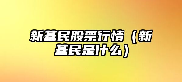 新基民股票行情（新基民是什么）