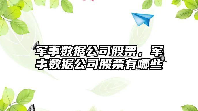 軍事數據公司股票，軍事數據公司股票有哪些