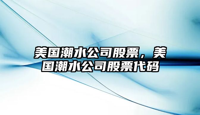 美國潮水公司股票，美國潮水公司股票代碼