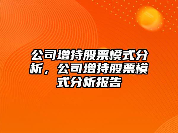 公司增持股票模式分析，公司增持股票模式分析報告