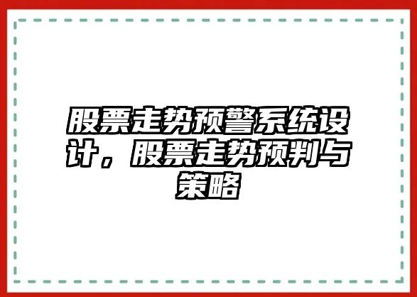 股票走勢預警系統設計，股票走勢預判與策略