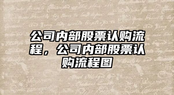 公司內部股票認購流程，公司內部股票認購流程圖