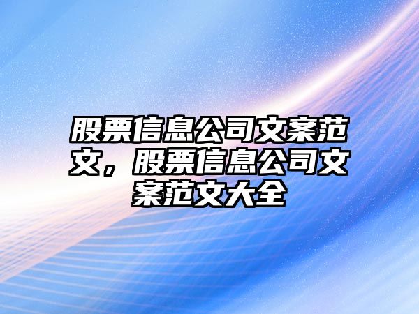 股票信息公司文案范文，股票信息公司文案范文大全