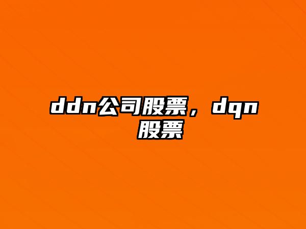 ddn公司股票，dqn 股票