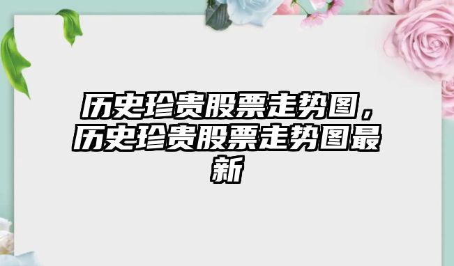 歷史珍貴股票走勢圖，歷史珍貴股票走勢圖最新