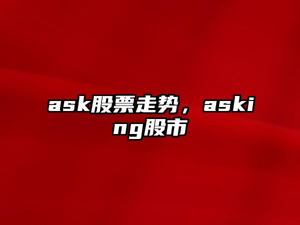 ask股票走勢，asking股市