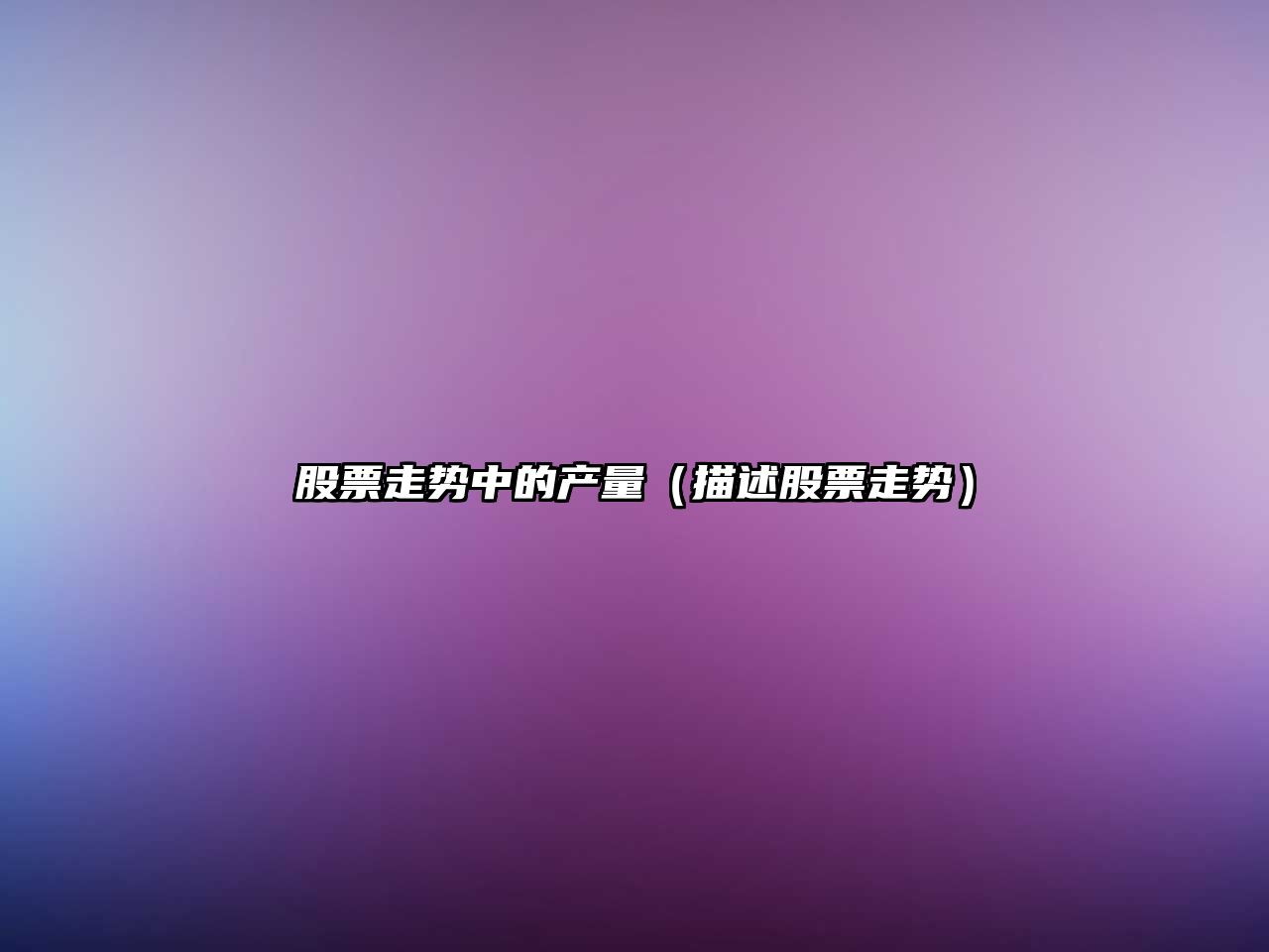 股票走勢中的產(chǎn)量（描述股票走勢）