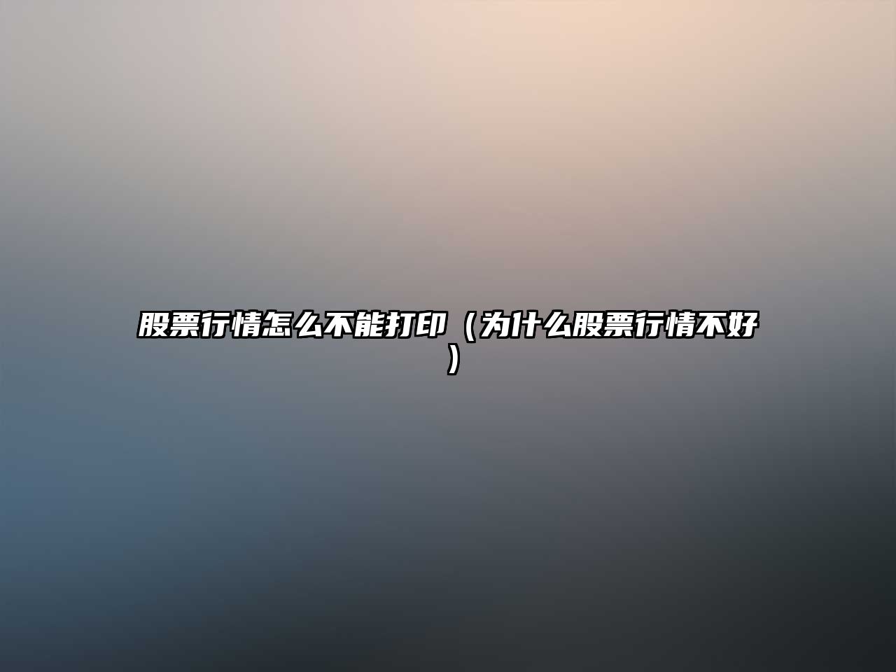 股票行情怎么不能打?。槭裁垂善毙星椴缓茫? class=