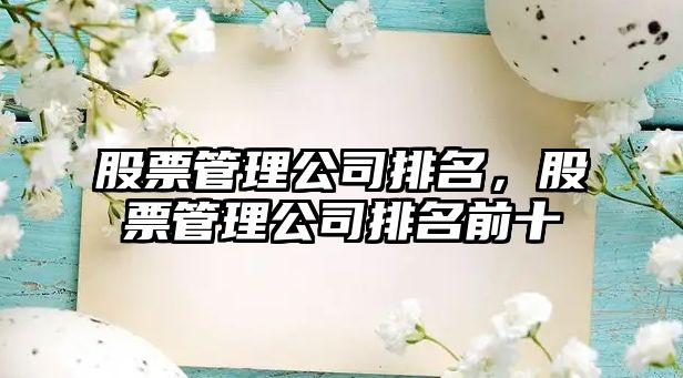 股票管理公司排名，股票管理公司排名前十