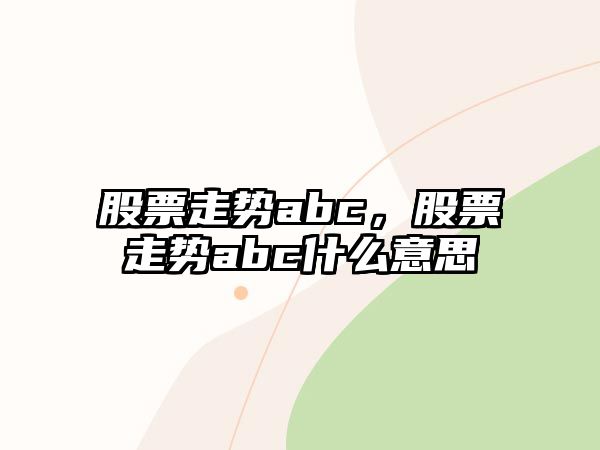 股票走勢abc，股票走勢abc什么意思