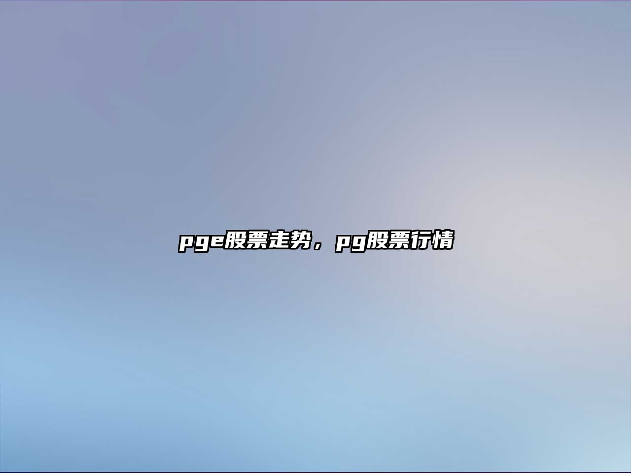 pge股票走勢，pg股票行情