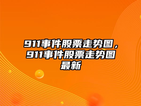 911事件股票走勢圖，911事件股票走勢圖最新