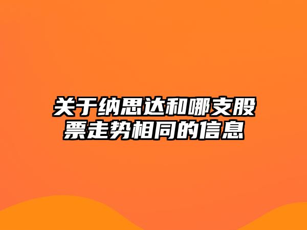 關(guān)于納思達和哪支股票走勢相同的信息