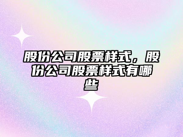 股份公司股票樣式，股份公司股票樣式有哪些