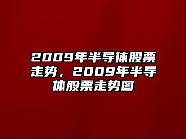 2009年半導體股票走勢，2009年半導體股票走勢圖