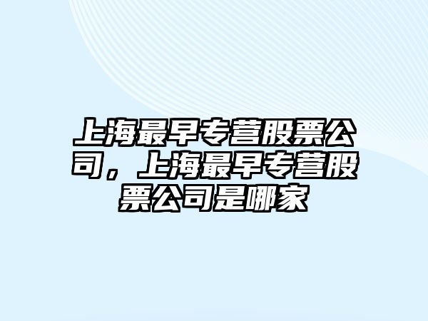 上海最早專(zhuān)營(yíng)股票公司，上海最早專(zhuān)營(yíng)股票公司是哪家