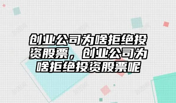 創(chuàng  )業(yè)公司為啥拒絕投資股票，創(chuàng  )業(yè)公司為啥拒絕投資股票呢