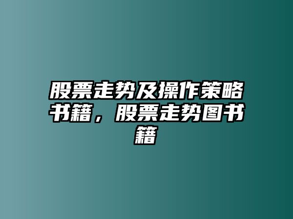 股票走勢及操作策略書(shū)籍，股票走勢圖書(shū)籍