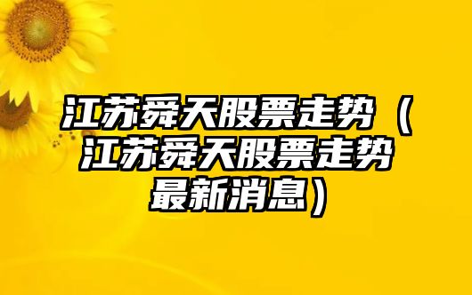 江蘇舜天股票走勢（江蘇舜天股票走勢最新消息）