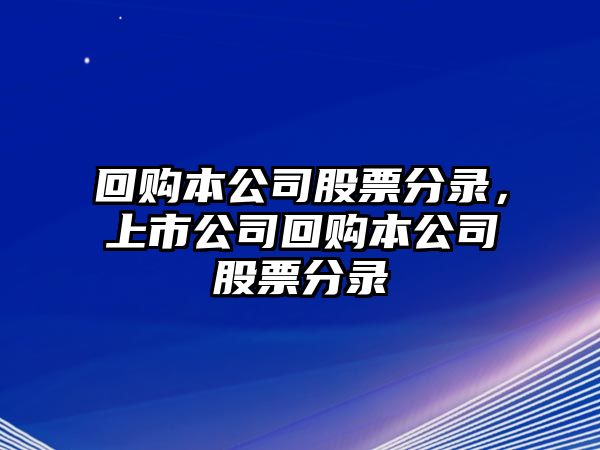 回購本公司股票分錄，上市公司回購本公司股票分錄