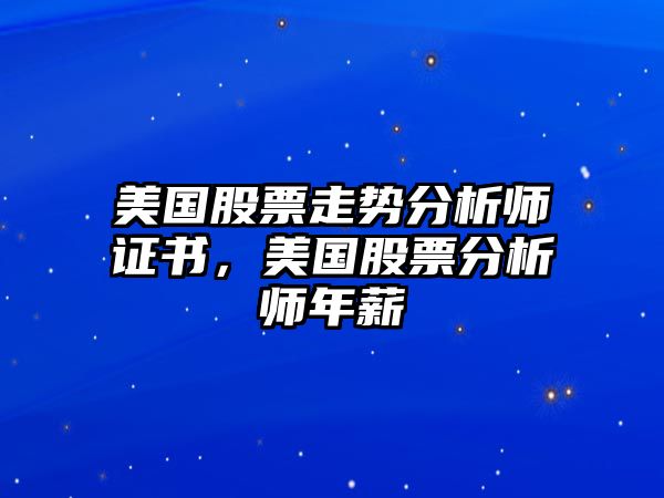 美國股票走勢分析師證書(shū)，美國股票分析師年薪