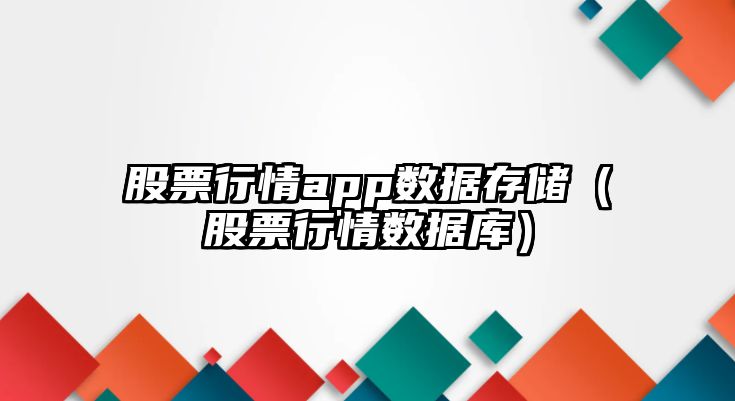 股票行情app數據存儲（股票行情數據庫）