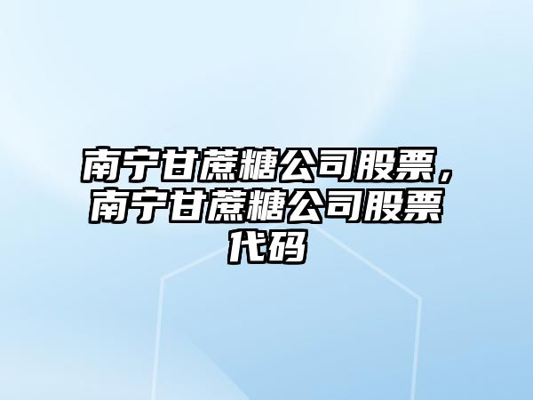 南寧甘蔗糖公司股票，南寧甘蔗糖公司股票代碼