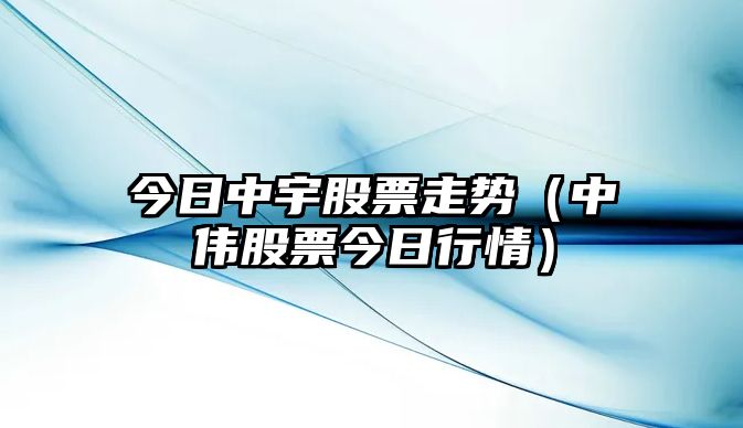 今日中宇股票走勢（中偉股票今日行情）