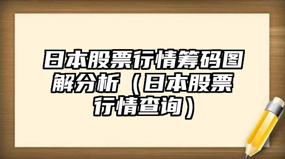 日本股票行情籌碼圖解分析（日本股票行情查詢(xún)）