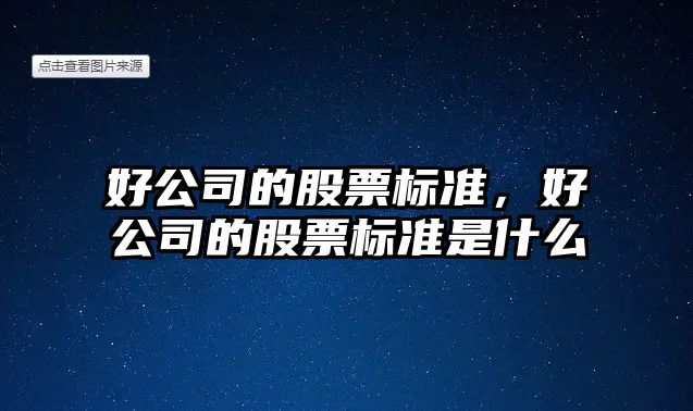 好公司的股票標準，好公司的股票標準是什么