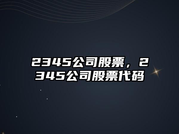 2345公司股票，2345公司股票代碼