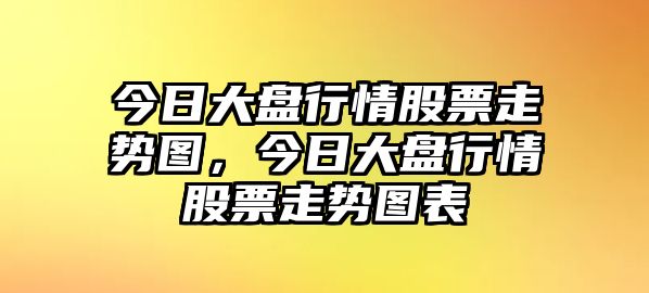 今日大盤(pán)行情股票走勢圖，今日大盤(pán)行情股票走勢圖表