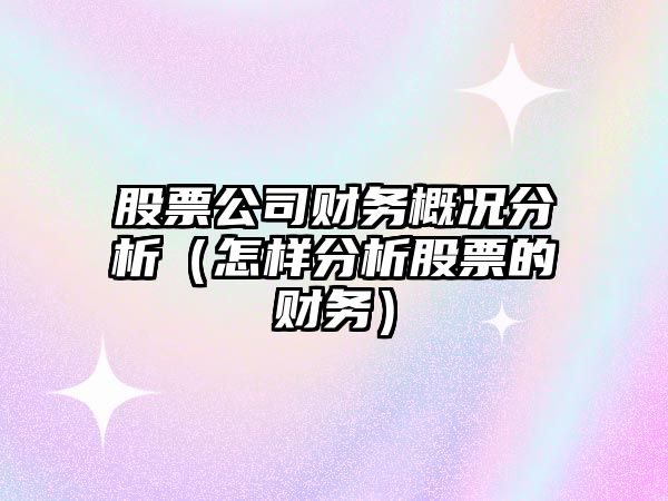 股票公司財務(wù)概況分析（怎樣分析股票的財務(wù)）