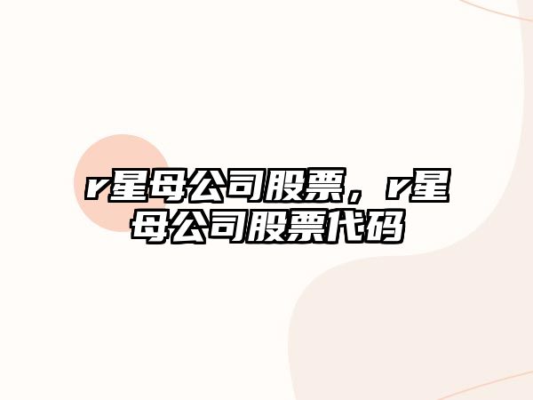 r星母公司股票，r星母公司股票代碼