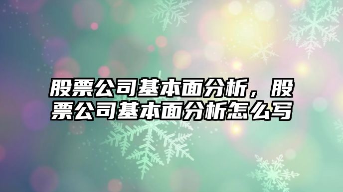 股票公司基本面分析，股票公司基本面分析怎么寫(xiě)