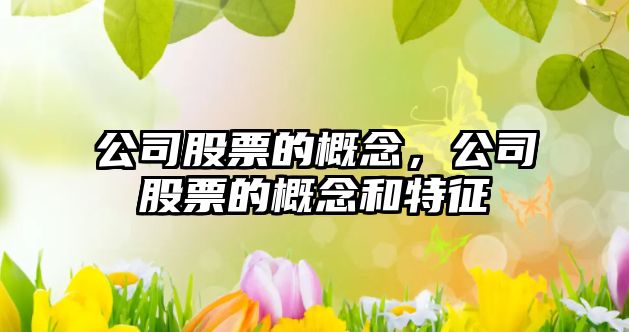 公司股票的概念，公司股票的概念和特征