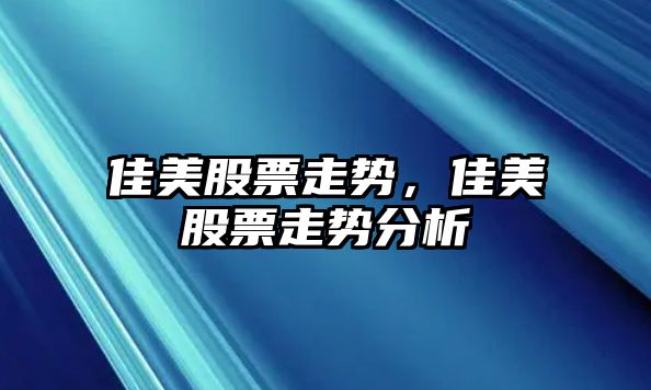 佳美股票走勢，佳美股票走勢分析