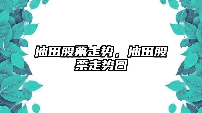 油田股票走勢，油田股票走勢圖