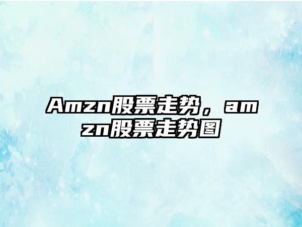 Amzn股票走勢，amzn股票走勢圖