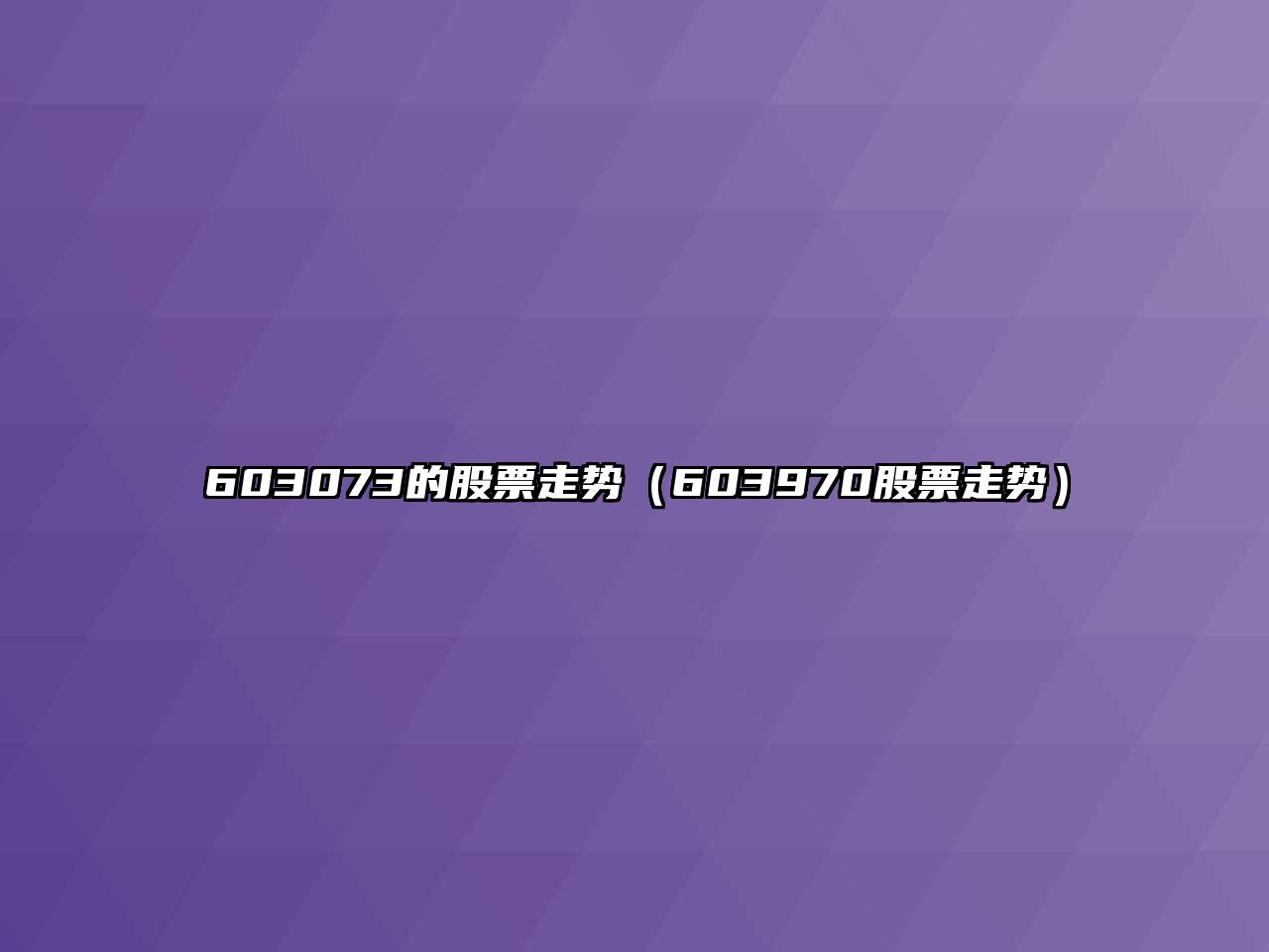 603073的股票走勢（603970股票走勢）