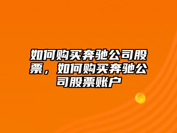 如何購買(mǎi)奔馳公司股票，如何購買(mǎi)奔馳公司股票賬戶(hù)