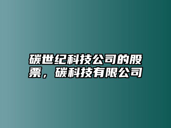 碳世紀科技公司的股票，碳科技有限公司