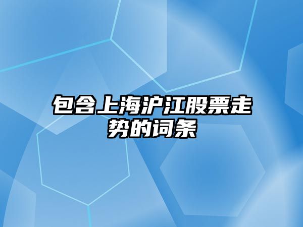 包含上海滬江股票走勢的詞條