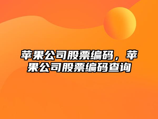 蘋(píng)果公司股票編碼，蘋(píng)果公司股票編碼查詢(xún)