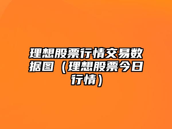 理想股票行情交易數據圖（理想股票今日行情）